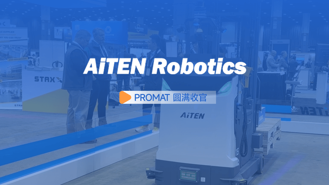 AiTEN丨美国PROMAT物流展完美收官，全球物流精英共襄盛举